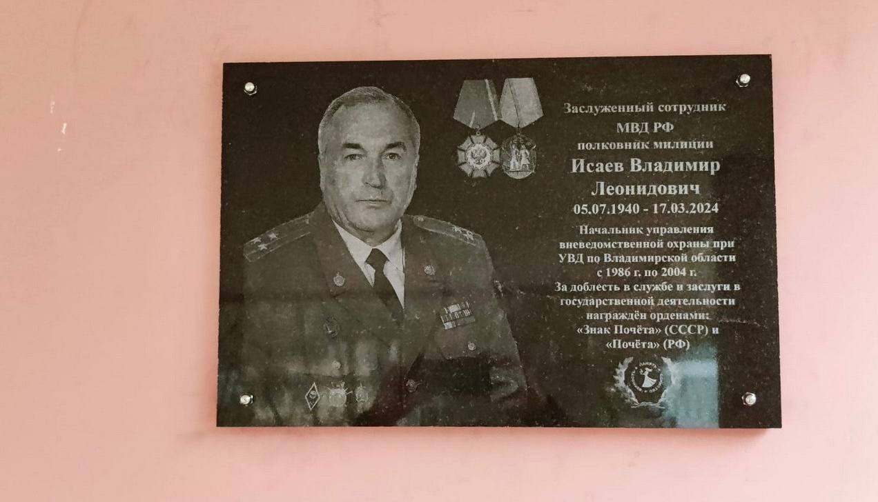 Во Владимире открыли мемориальную доску бывшему начальнику Управления вневедомственной охраны полковнику милиции в отставке Владимиру Исаеву Во Владимире открыли мемориальную доску бывшему начальнику Управления вневедомственной охраны полковнику милиции в отставке Владимиру Исаеву