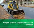 Трактор «Беларус-320» сегодня, 29 октября, проводит механизированную уборку пешеходных дорожек бульвара на ул. Маяковского, в сквере на ул. Зои Космодемьянской, в сквере на ул. Комсомольской, а также тротуаров на ул....