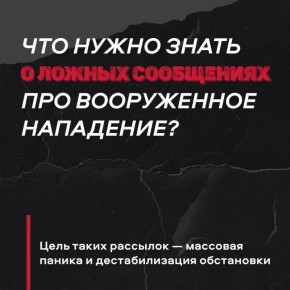 Внимание! С началом учебного года участились ложные сообщения о вооруженных нападениях