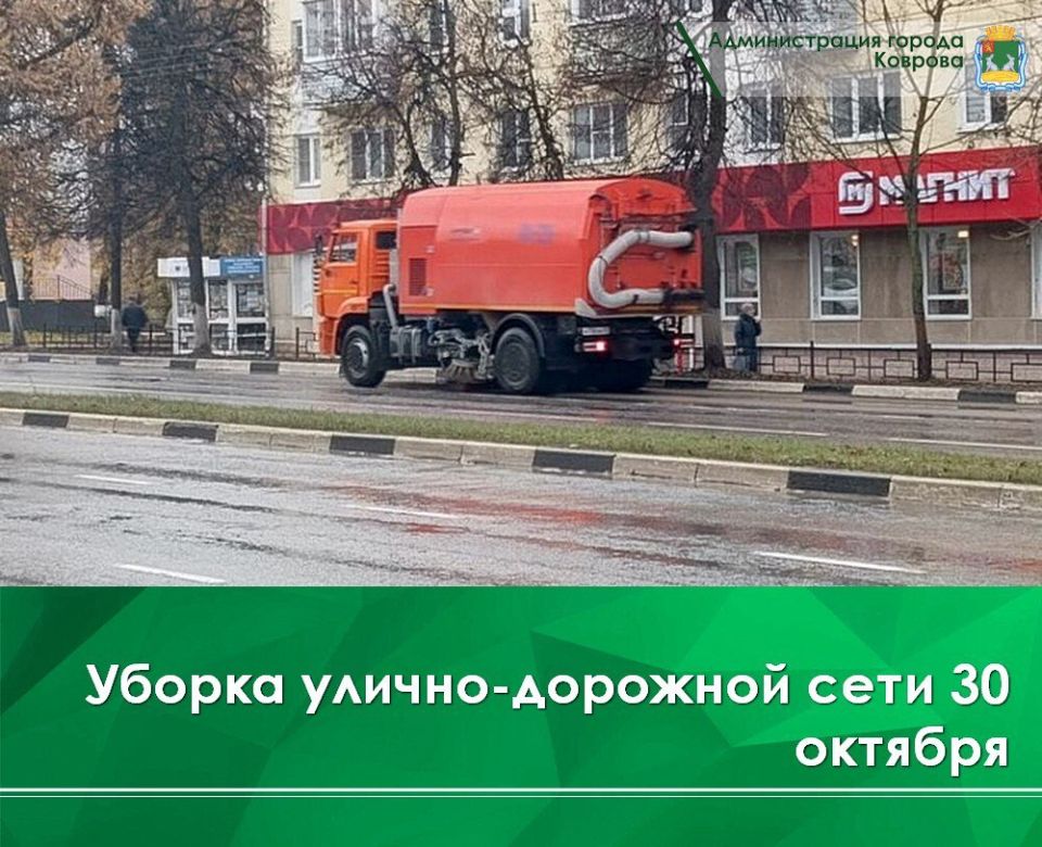 Сегодня, 30 октября, четыре трактора и КДМ чистят осевые линии разметки дорог на ул. Космонавтов, ул. Еловой, ул. Комсомольской, ул. Муромской, ул. Социалистической, ул. Свердлова, ул. Белинского, ул. Дегтярева, ул. Шмидта...