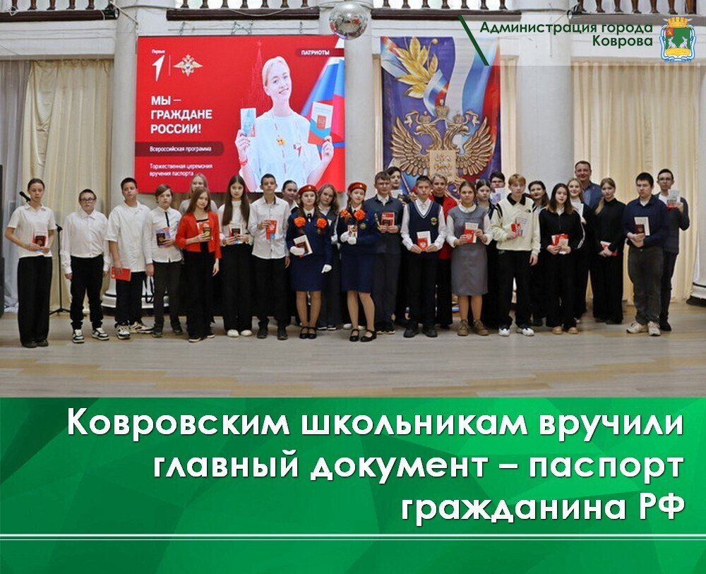Накануне празднования Дня народного единства ковровским школьникам вручили главный документ – паспорт гражданина РФ