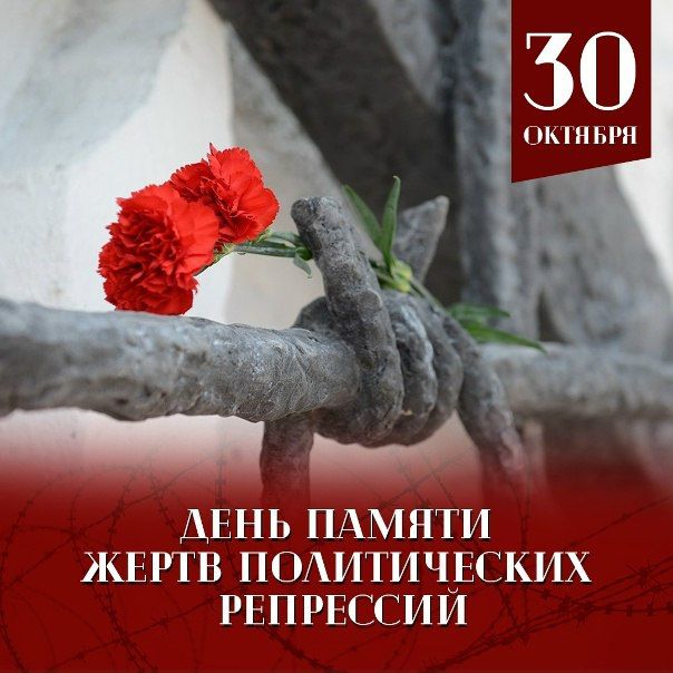 Сегодня мы отдаём дань памяти тем, кто был безвинно осуждён, прошёл лагеря, погиб в тюремных застенках