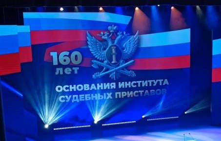 160 лет отмечает служба судебных приставов