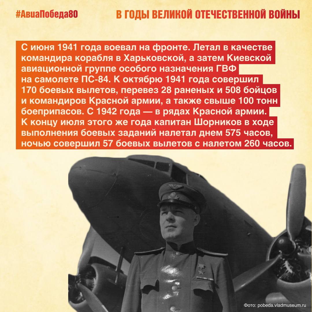 Сегодня, 31 октября, исполняется 113 лет со дня рождения выдающегося летчика, Героя Советского Союза, Александра Сергеевича Шорникова Сегодня, 31 октября, исполняется 113 лет со дня рождения выдающегося летчика, Героя Советского Союза, Александра Сергеевича Шорникова