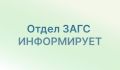Режим работы ЗАГСа в ноябрьские праздники