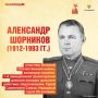 Сегодня, 31 октября, исполняется 113 лет со дня рождения выдающегося летчика, Героя Советского Союза, Александра Сергеевича Шорникова