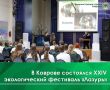31 октября в ДК «Современник» прошел XXIV детский региональный экологический фестиваль «Лазурь»