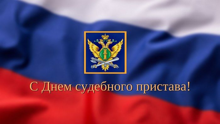 Уважаемые сотрудники и ветераны Управления Федеральной службы судебных приставов! Примите искренние поздравления с профессиональным праздником – Днем судебного пристава!