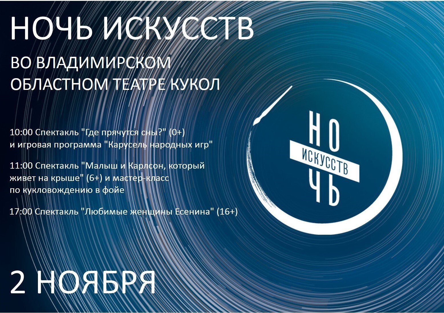 Как и обещали, делимся с вами афишами мероприятий, которые пройдут у нас в регионе с 1 по 4 ноября в рамках акции «Ночь искусств» Как и обещали, делимся с вами афишами мероприятий, которые пройдут у нас в регионе с 1 по 4 ноября в рамках акции «Ночь искусств»