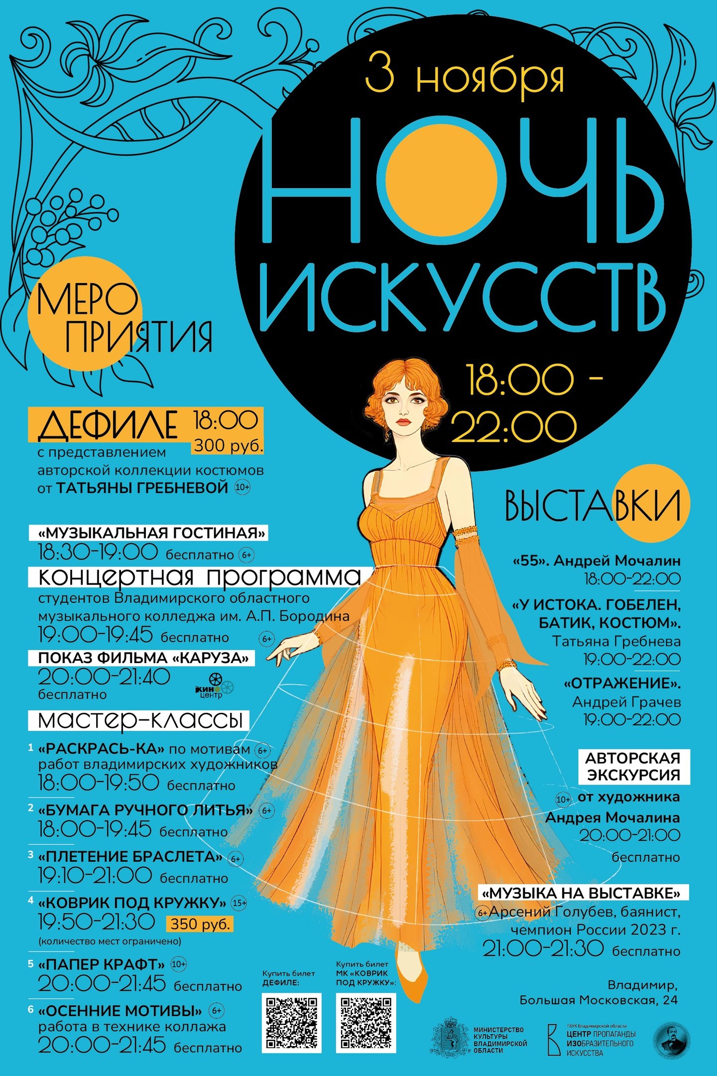 Как и обещали, делимся с вами афишами мероприятий, которые пройдут у нас в регионе с 1 по 4 ноября в рамках акции «Ночь искусств» Как и обещали, делимся с вами афишами мероприятий, которые пройдут у нас в регионе с 1 по 4 ноября в рамках акции «Ночь искусств»