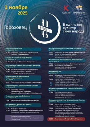Как и обещали, делимся с вами афишами мероприятий, которые пройдут у нас в регионе с 1 по 4 ноября в рамках акции «Ночь искусств»