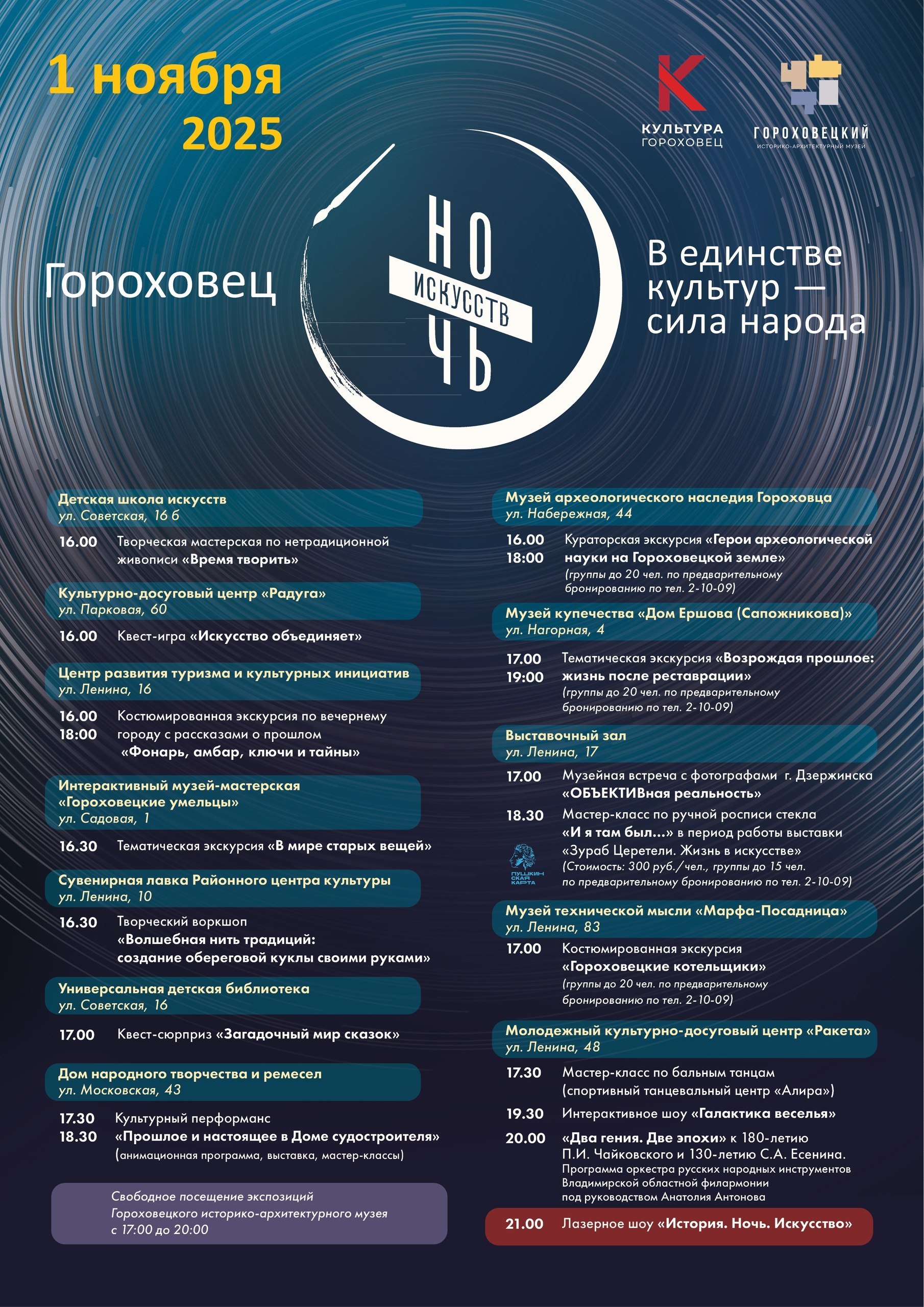 Как и обещали, делимся с вами афишами мероприятий, которые пройдут у нас в регионе с 1 по 4 ноября в рамках акции «Ночь искусств»