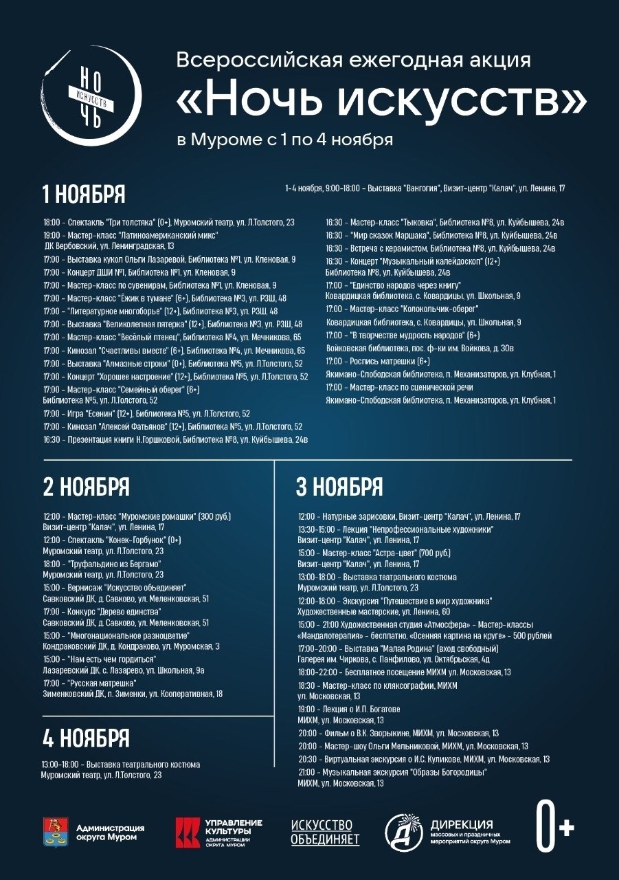 Как и обещали, делимся с вами афишами мероприятий, которые пройдут у нас в регионе с 1 по 4 ноября в рамках акции «Ночь искусств» Как и обещали, делимся с вами афишами мероприятий, которые пройдут у нас в регионе с 1 по 4 ноября в рамках акции «Ночь искусств»