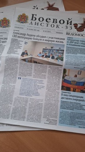 Вышел новый «Боевой листок-33»