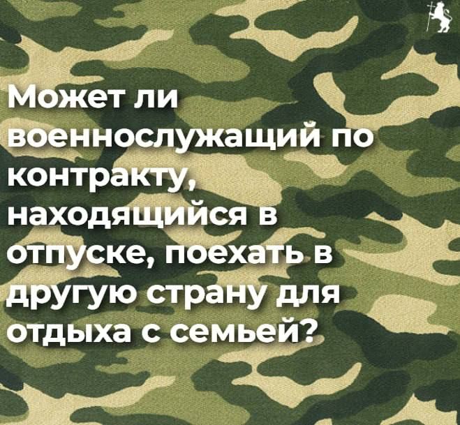 Военнослужащий по контракту во время отпуска (в том числе по ранению) может поехать в другую страну для отдыха с семьей, если у него нет допуска к гостайне
