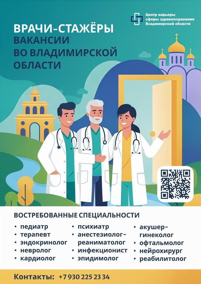 Вакансии врачей-стажёров в медицинских учреждениях Владимирской области