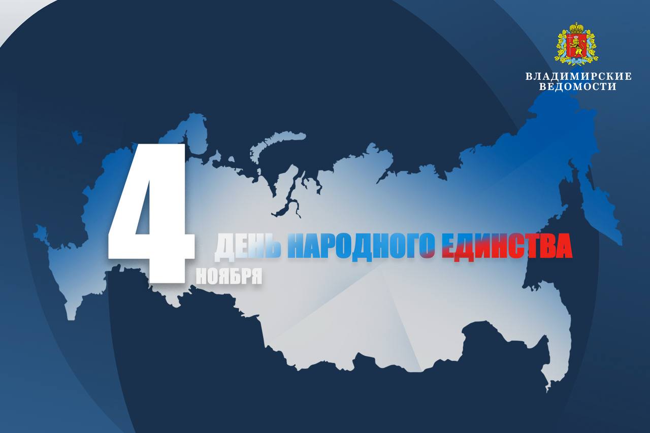 С праздником, уважаемые подписчики! С Днём народного единства!