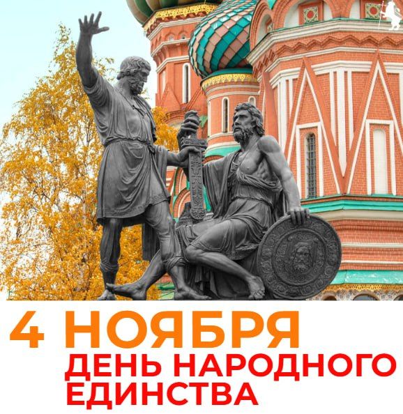 С Днём народного единства!