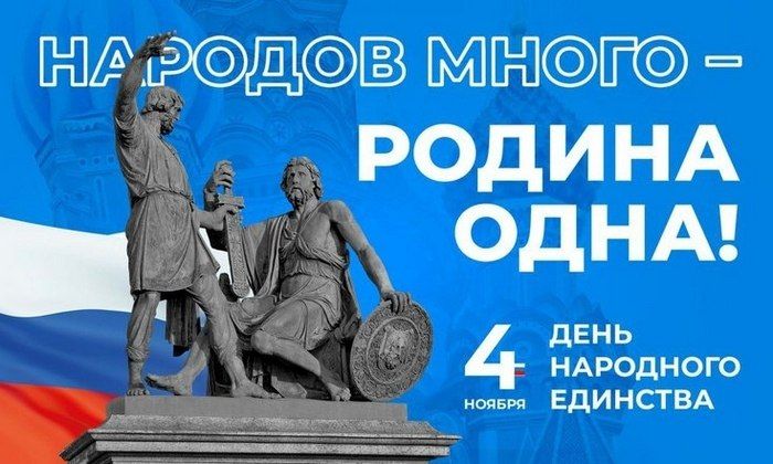 Уважаемые ковровчане!. Поздравляем вас с Днём народного единства!