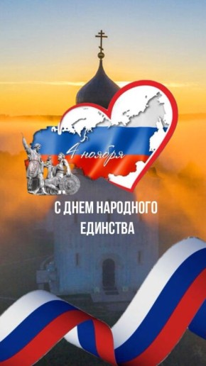 С Днём народного единства, дорогие жители!