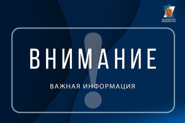 В пригороде Владимира завершены работы по ликвидации последствий атаки БПЛА