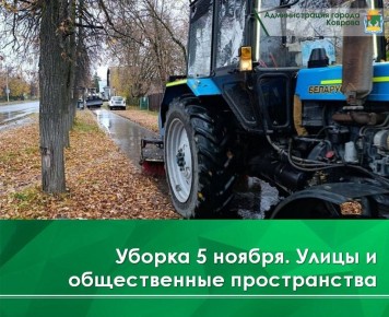 Сегодня трактор «Беларус320» делает уборку общественных пространств: сквер на ул. З. Космодемьянской, сквер на ул. Комсомольской, бульвар им. Тменова, сквер им. Малеева и Кангина – а также тротуаров на ул. Ватутина, ул....