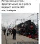 Ноу-хау внутреннего туризма: популярность набирает ретропоезд в Гусь-Хрустальный