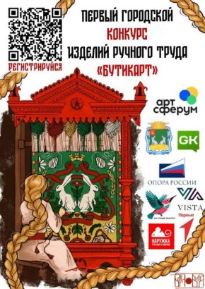 Первый городской конкурс изделий ручного труда «БУТИКАРТ»
