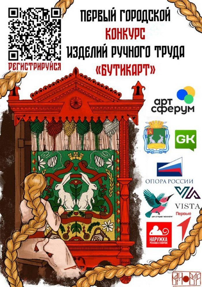 Первый городской конкурс изделий ручного труда «БУТИКАРТ»