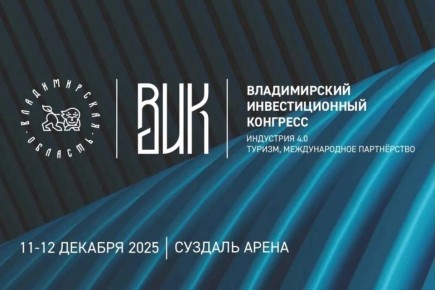 Регион готовится к шестому Владимирскому инвестиционному конгрессу