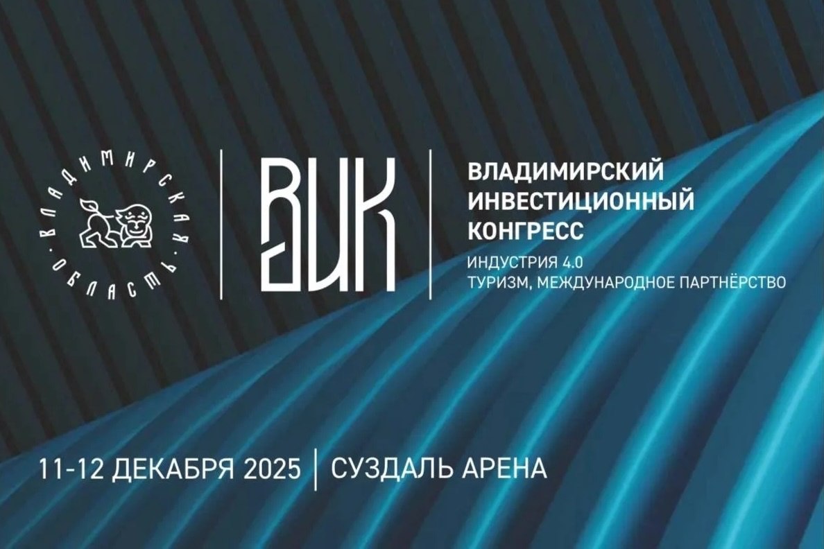 Регион готовится к шестому Владимирскому инвестиционному конгрессу
