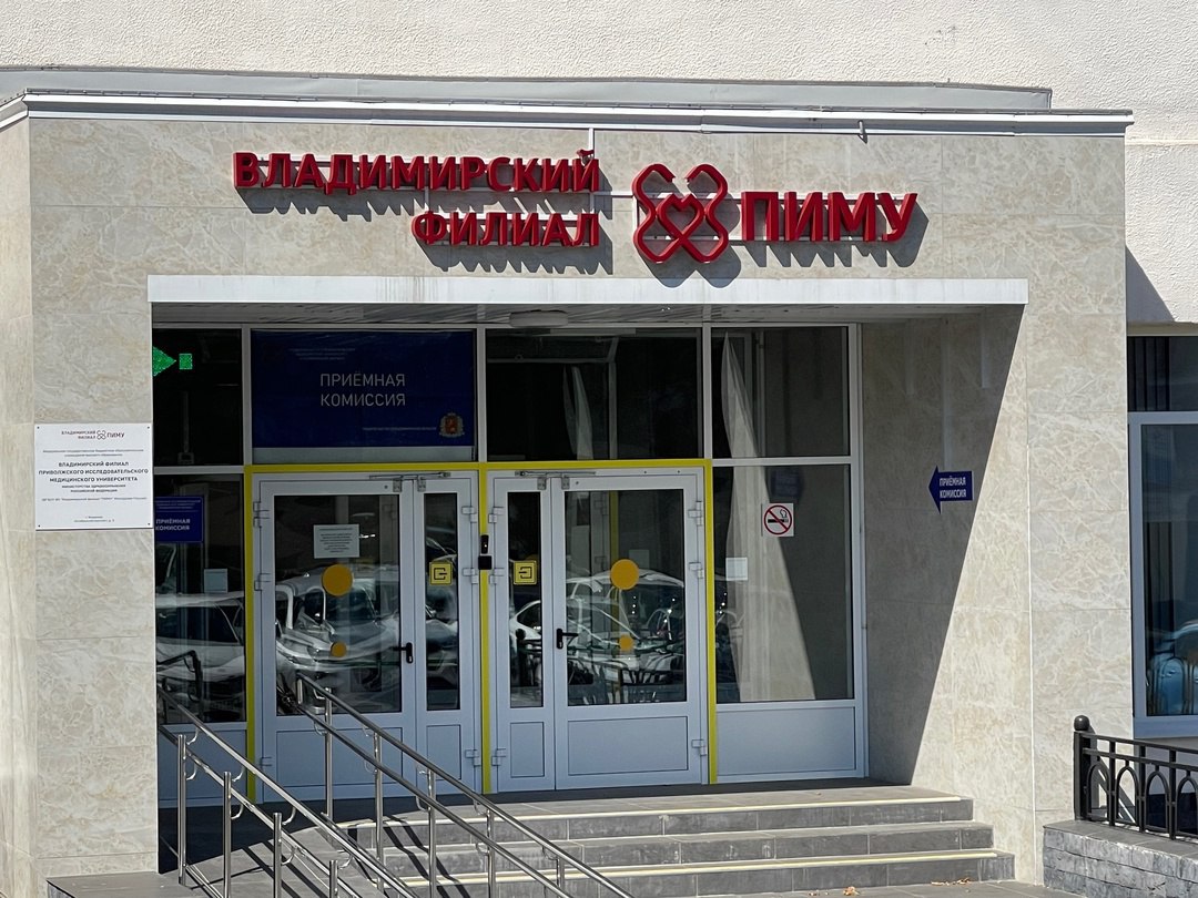 Студенты владимирского филиала ПИМУ получат работу уже во время обучения