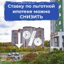 Участники льготных программ получат возможность уменьшить ставку