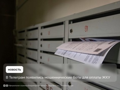 Хотите быстро оплатить коммунальные услуги через Telegram? Если вам такое предлагают — это мошенники