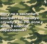 Заключить контракт на военную службу в Вооружённых силах РФ могут граждане России или иностранцы старше 18 лет, имеющие основное общее образование (9 классов) и годные по состоянию здоровья