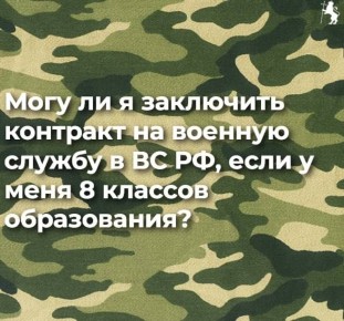 Заключить контракт на военную службу в Вооружённых силах РФ могут граждане России или иностранцы старше 18 лет, имеющие основное общее образование (9 классов) и годные по состоянию здоровья
