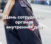 С Днем сотрудника органов внутренних дел Российской Федерации!