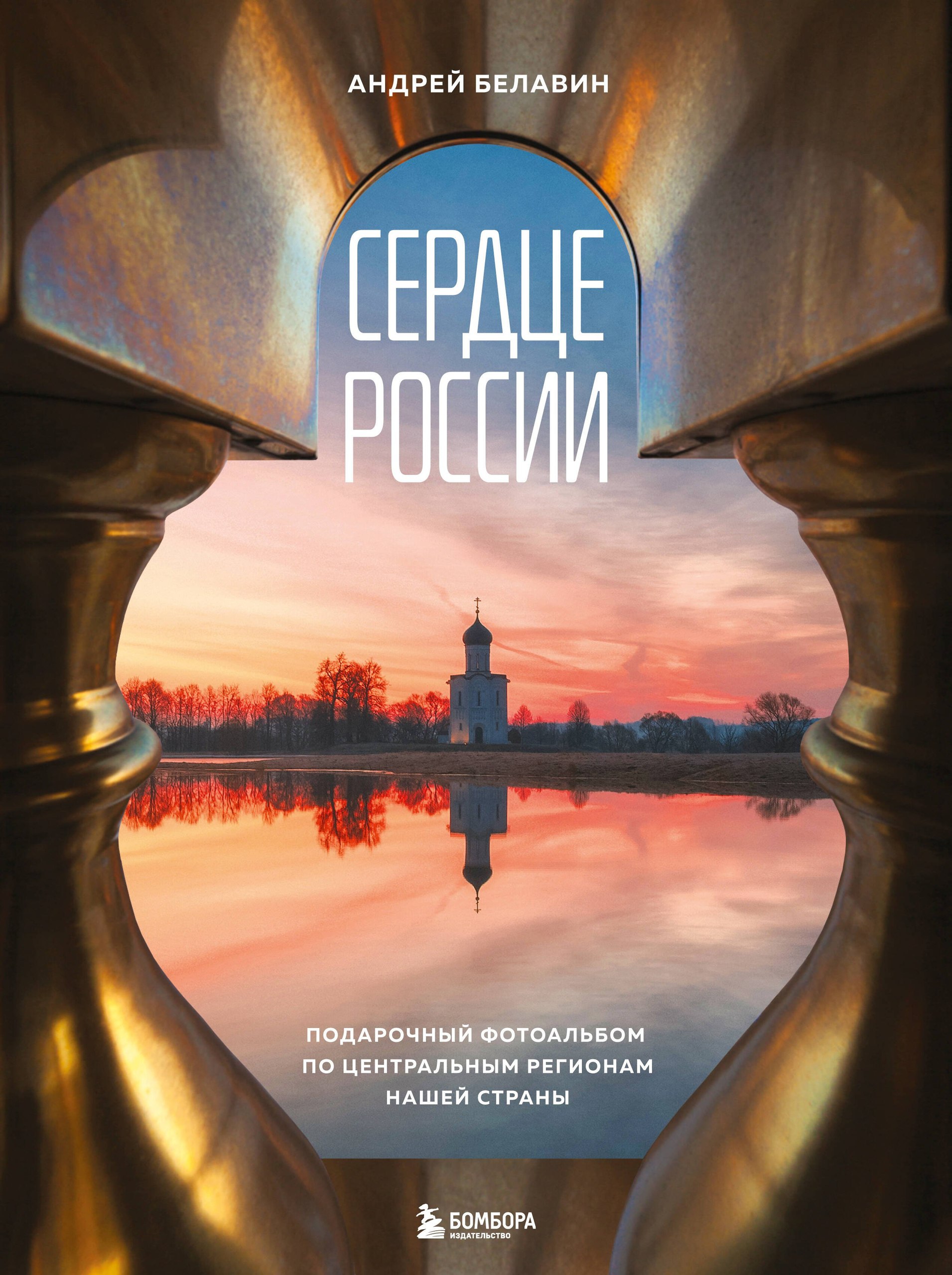 «Сердце России» в объективе Андрея Белавина