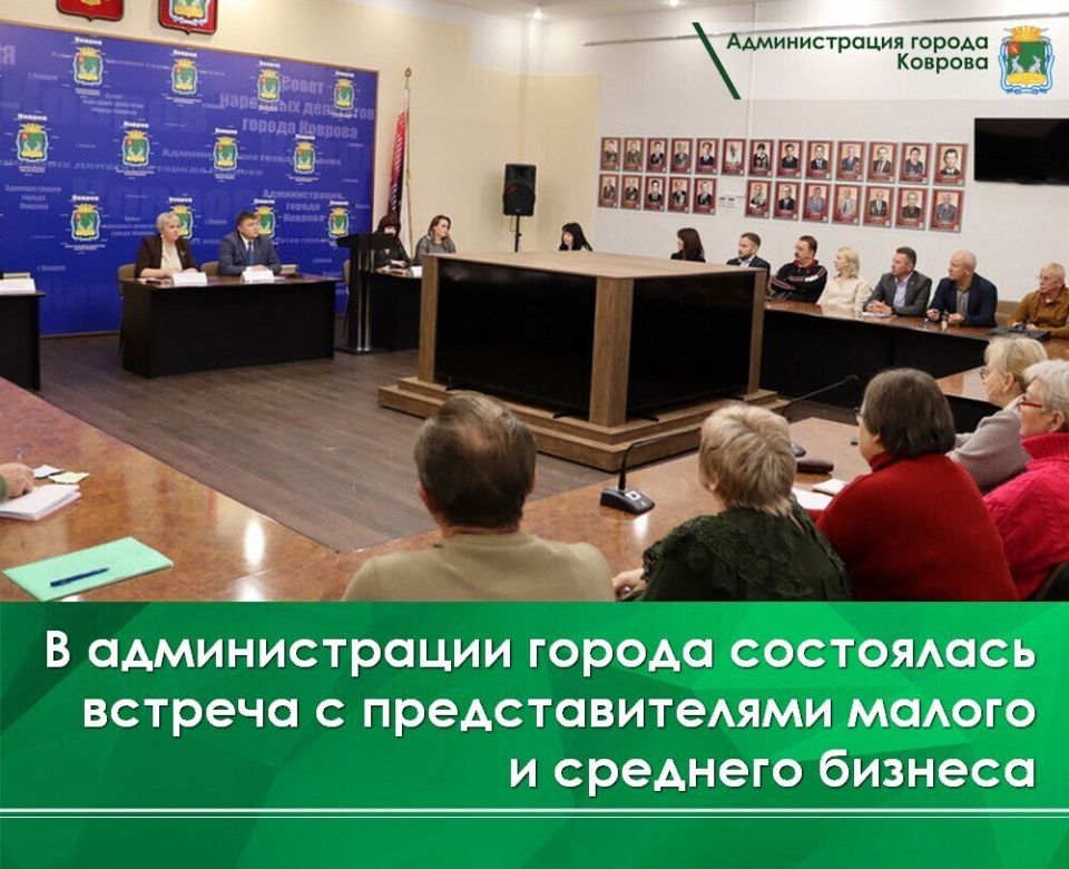 В администрации города состоялась встреча с предпринимателями города Коврова и Ковровского района