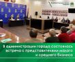 В администрации города состоялась встреча с предпринимателями города Коврова и Ковровского района
