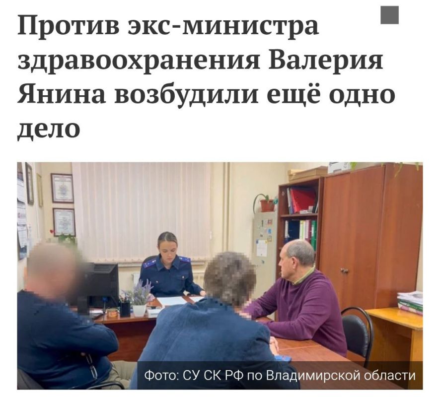 На основании собранных сотрудниками УФСБ России по Владимирской области материалов возбуждено второе уголовное дело о превышении должностных полномочий против уже бывшего министра здравоохранения региона Валерия Янина