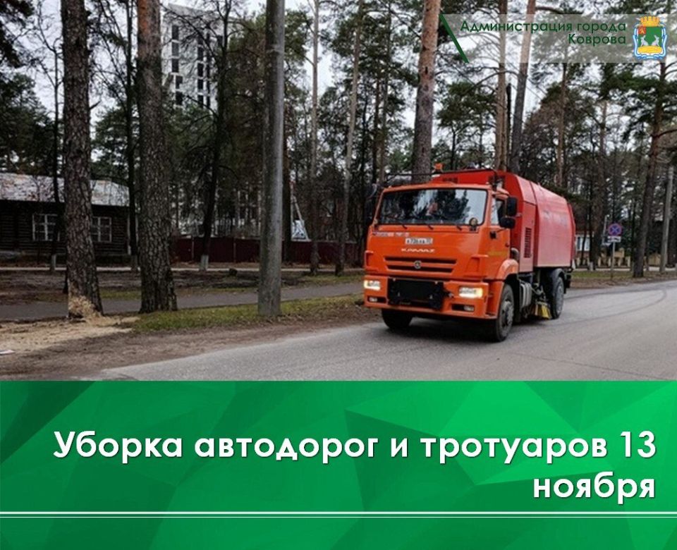 МКУ «Город» сегодня выполняет механизированную уборку автодорог на улицах: Грибоедова, Маяковского, Чкалова, Лепсе, Т. Павловского, Краснознаменной, Чернышевского, Первомайской, Комсомольской (нечетная сторона), Космонавтов...