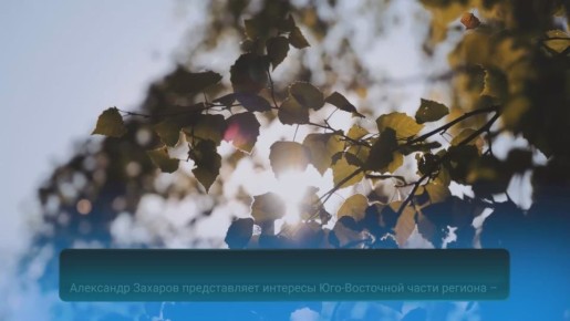 «Депутат на округе» - Александр Захаров