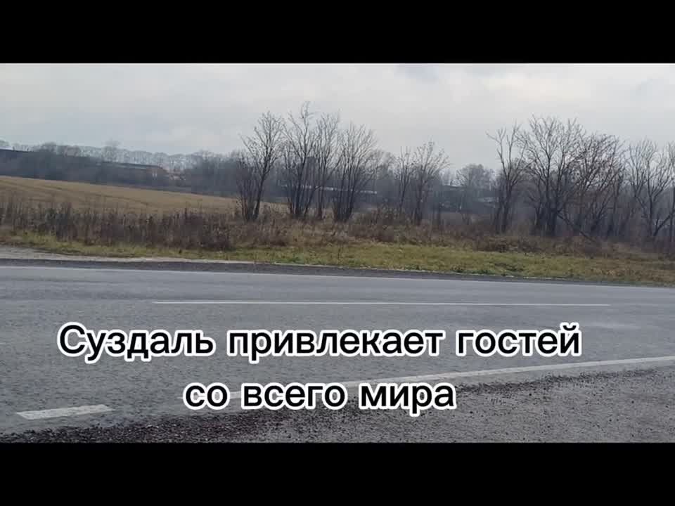 В Суздаль – по обновлённой дороге