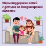 Во Владимирской области действуют социальные меры поддержки для семей с детьми