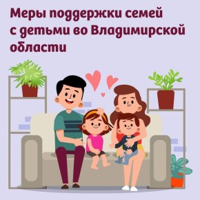 Во Владимирской области действуют социальные меры поддержки для семей с детьми