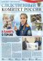 На официальном сайте СК России в разделе «Издания Следственного комитета России» размещен выпуск газеты "Следственный комитет России" № 20 от 31.10.2025, подготовленный при участии сотрудников регионального следственного...