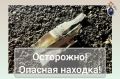 Следственное управление СК России по Владимирской области предупреждает о необходимости соблюдения правил безопасности при обнаружении бесхозных предметов