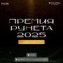 Участвуете в развитии российского сегмента всемирной паутины? Тогда можете побороться за «Премию Рунета-2025»!
