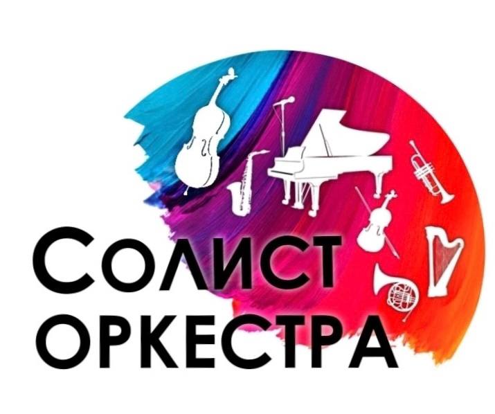 Мы ищем таланты. Открыт приём заявок на IX молодёжный конкурс «Солист оркестра» на лучшее исполнение произведения с Владимирским Губернаторским симфоническим оркестром